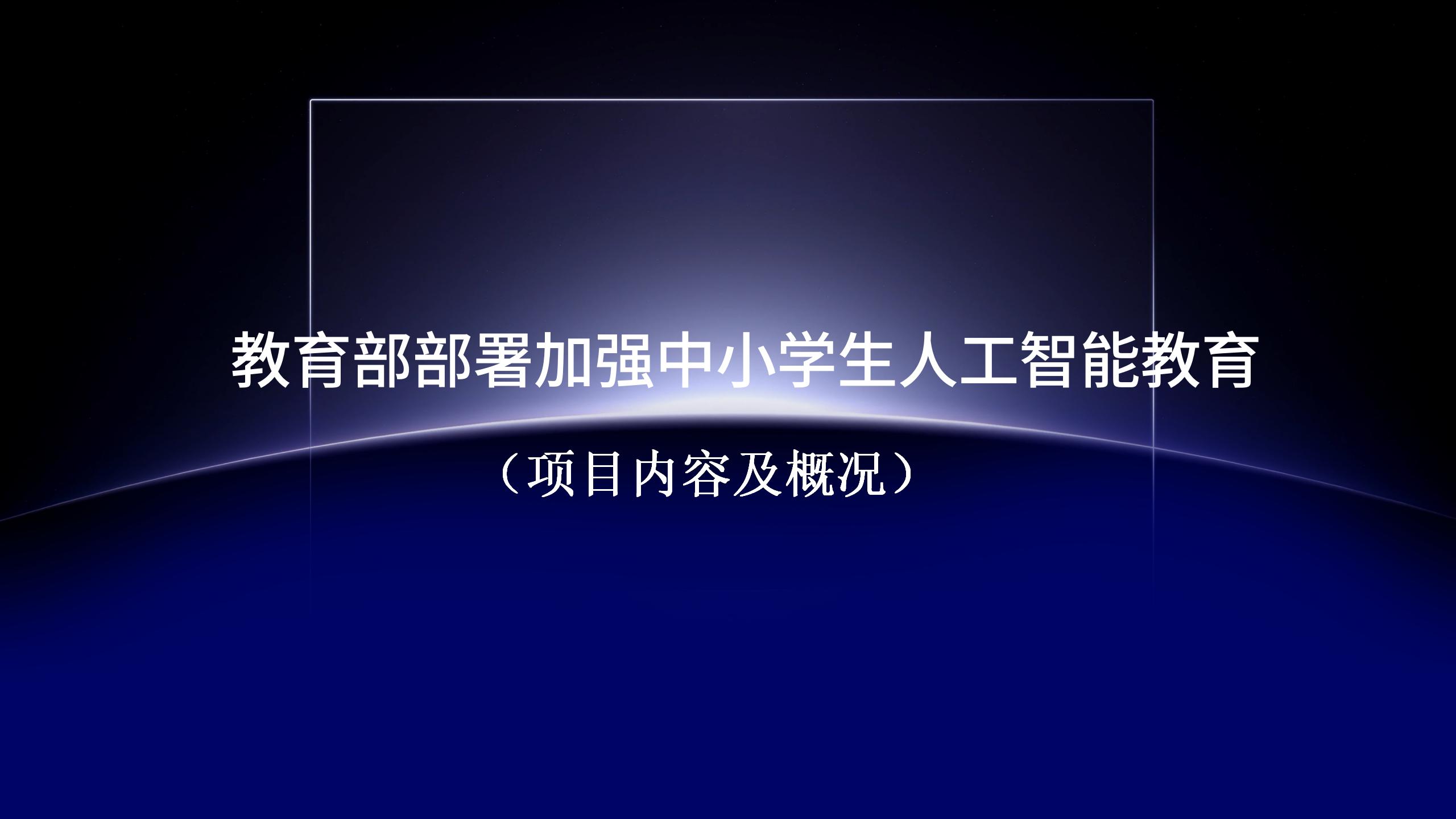 AI人工智能展演研学项目介绍_03.jpg
