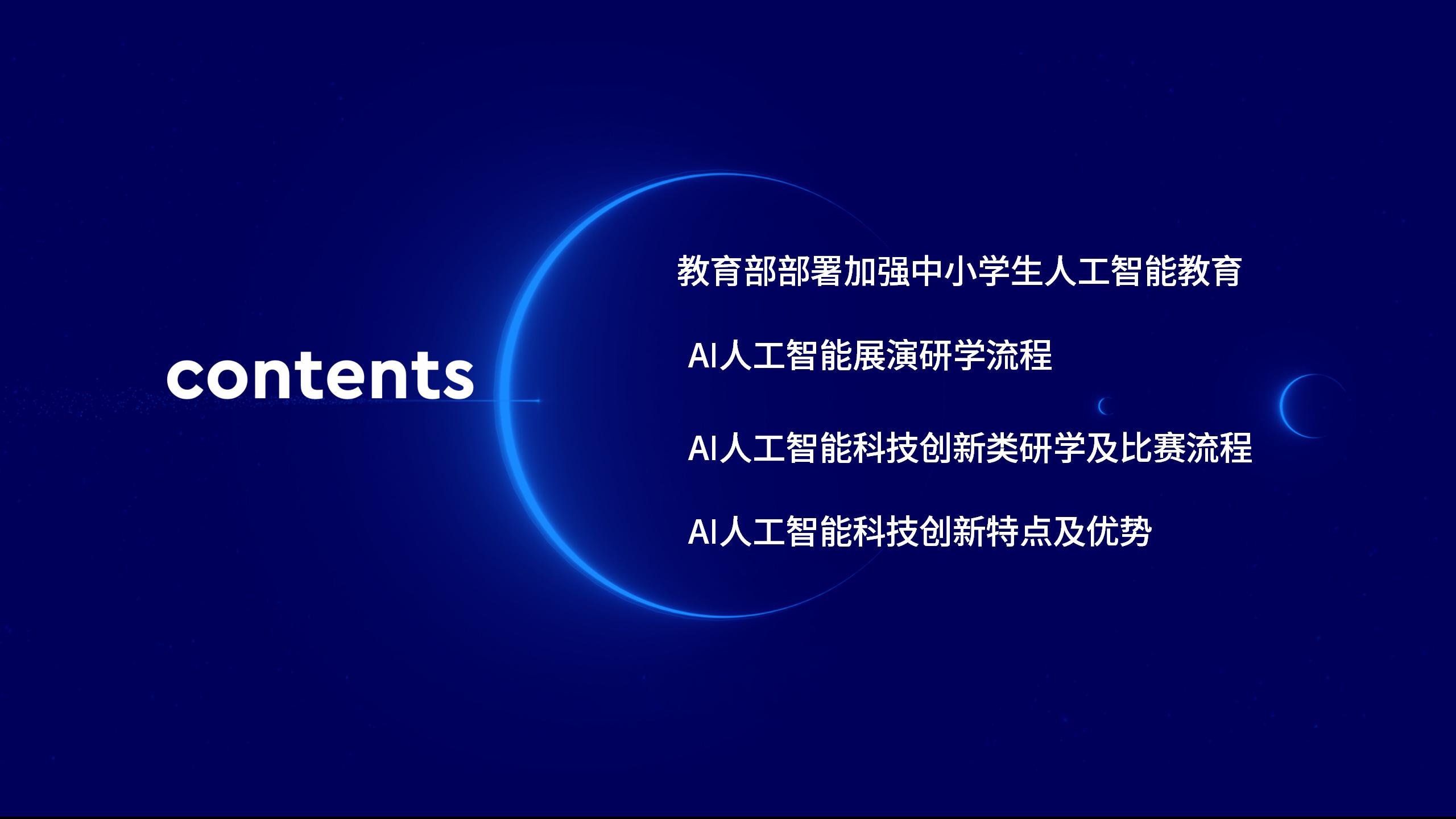 AI人工智能展演研学项目介绍_02.jpg