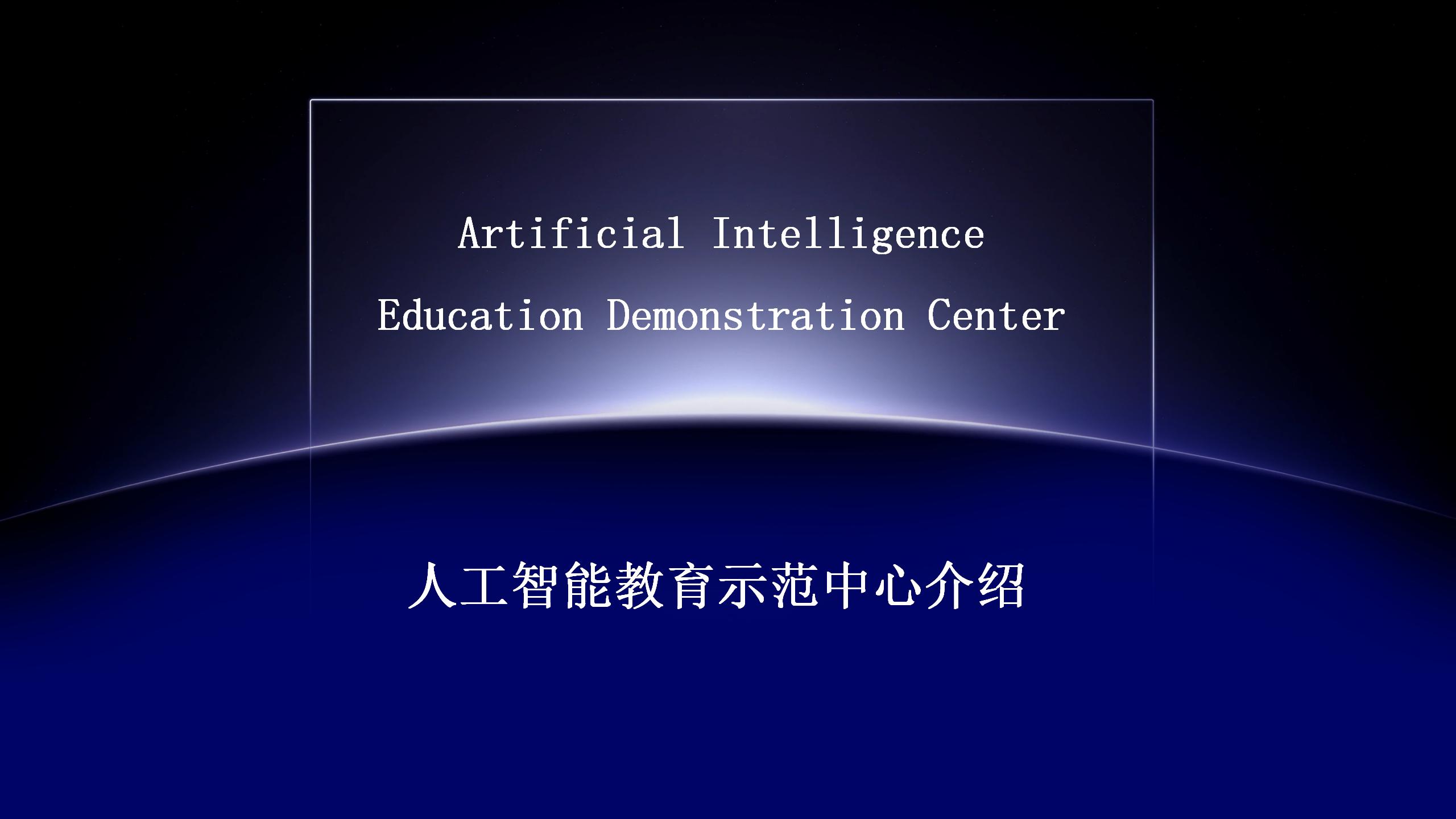 AI人工智能展演研学项目介绍_20.jpg