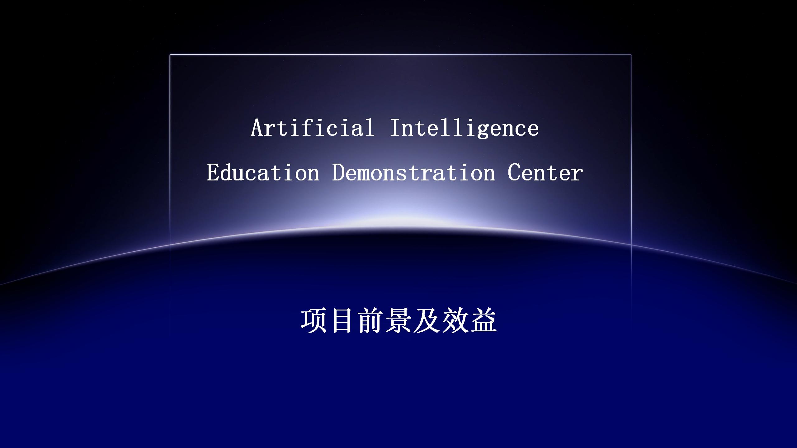 AI人工智能展演研学项目介绍_29.jpg