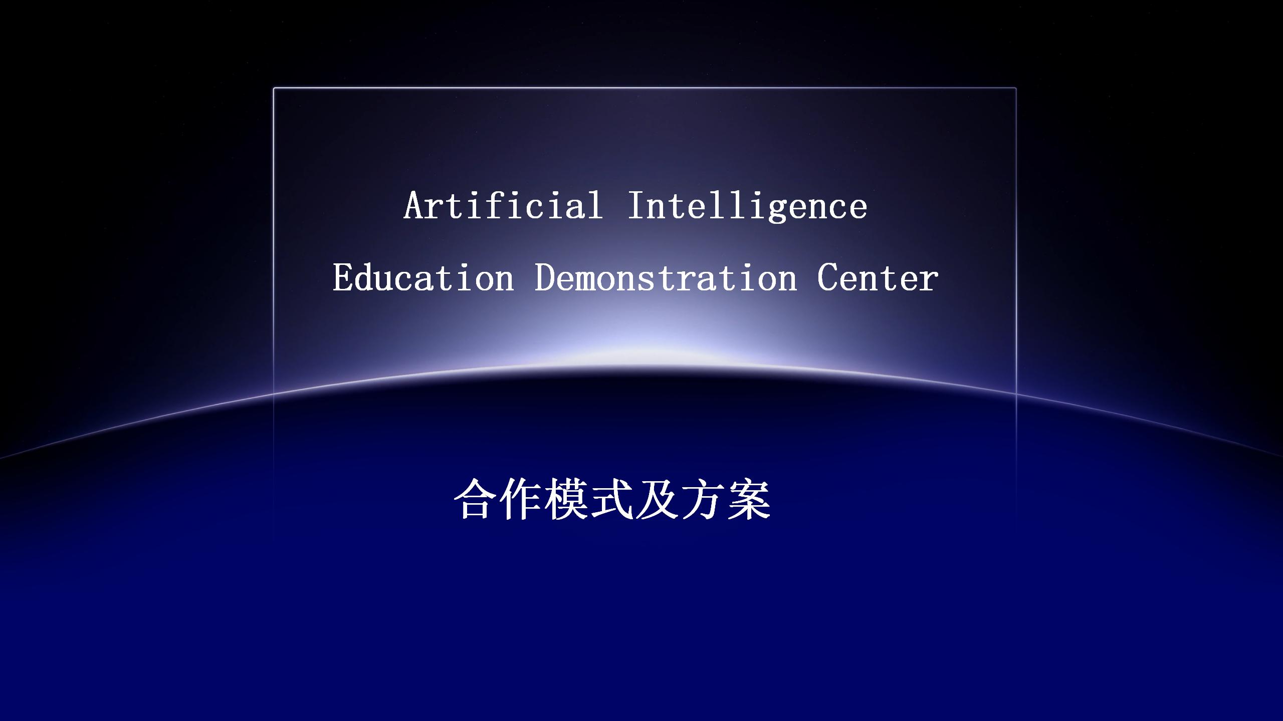 AI人工智能展演研学项目介绍_32.jpg