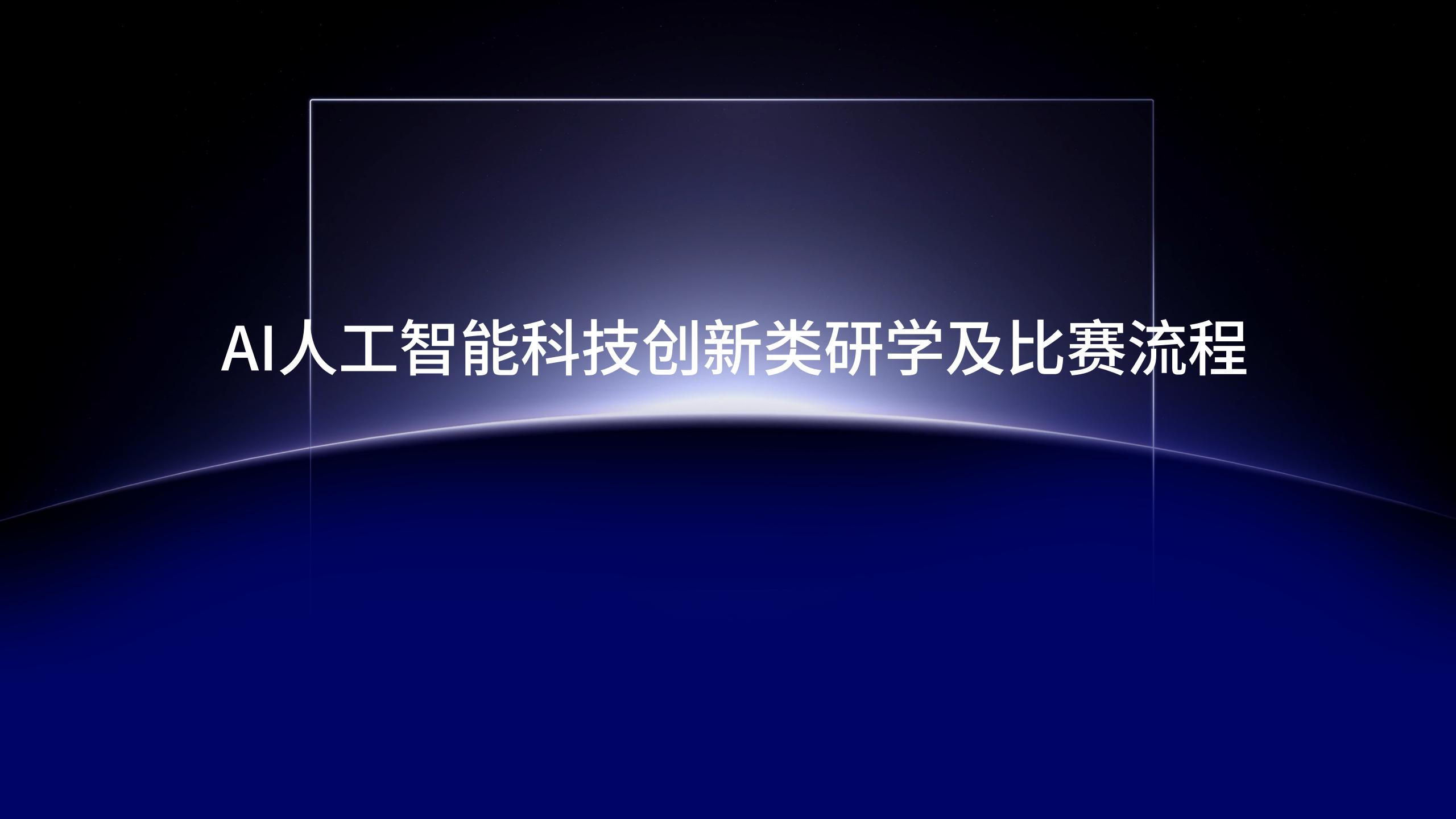 AI人工智能展演研学项目介绍_36.jpg