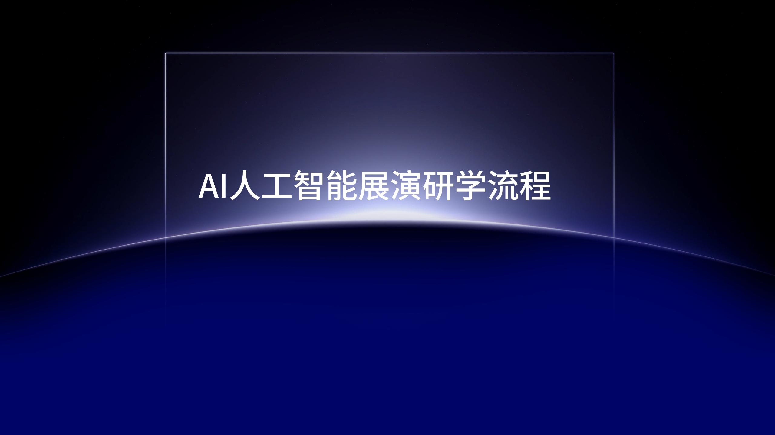 AI人工智能展演研学项目介绍_34.jpg