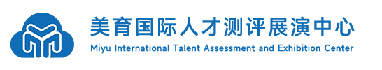 美育国际人才测评展演中心