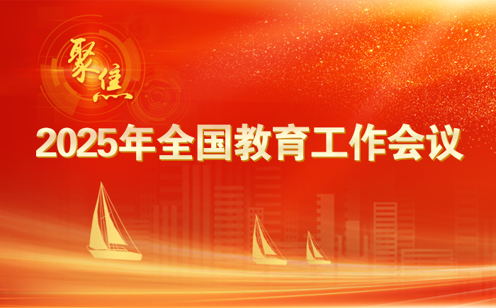 确保教育强国建设高起点布局高质量推进