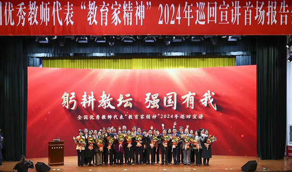 教育部举行教育家精神2024年巡回宣讲活动启动仪式暨首场报告会