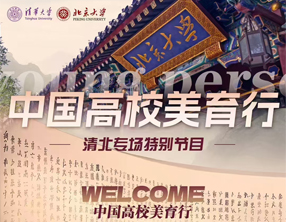 中国高校美育行 清北专场特别节目