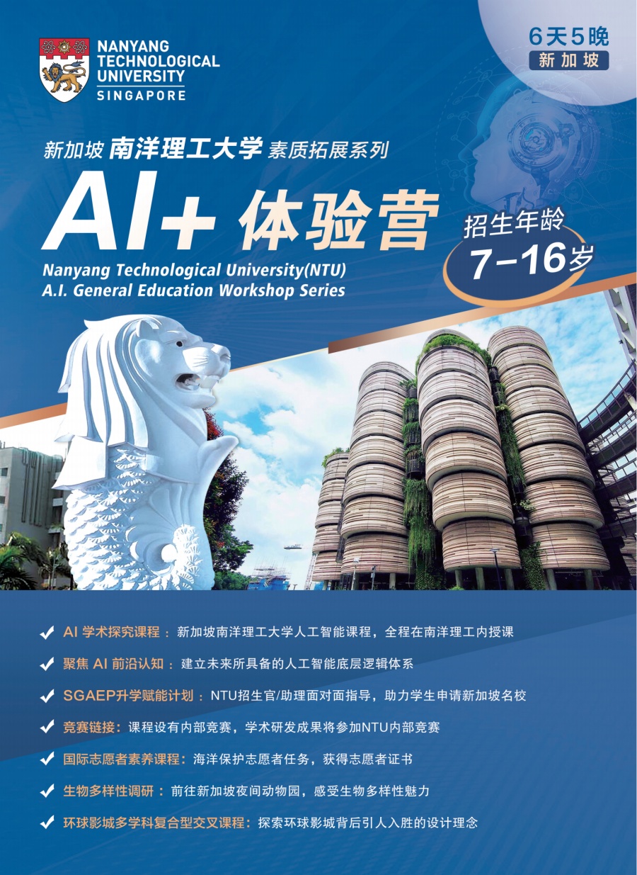 新加坡南洋理工AI项目2025暑假（SGAEP升学赋能计划）(1)_00.jpg