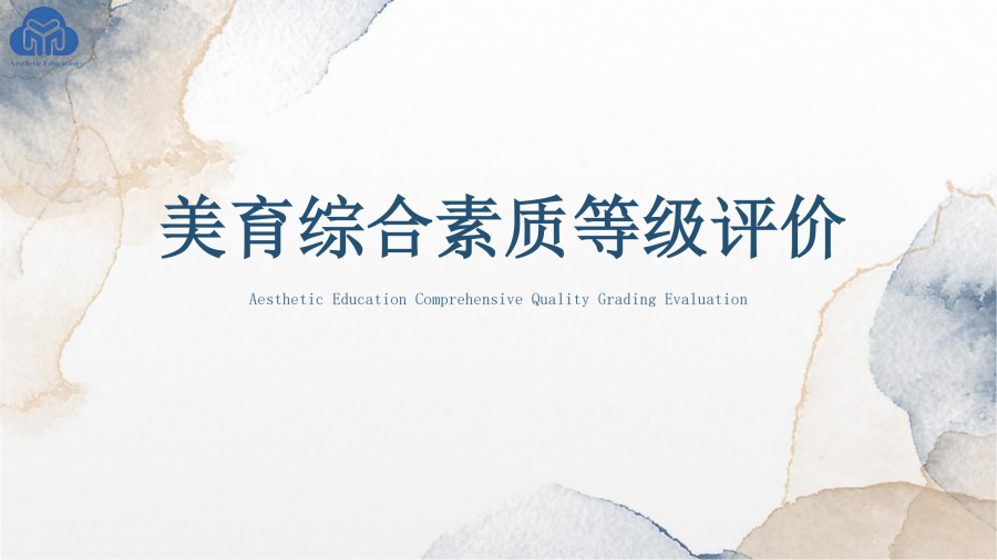 美育综合素质等级评价