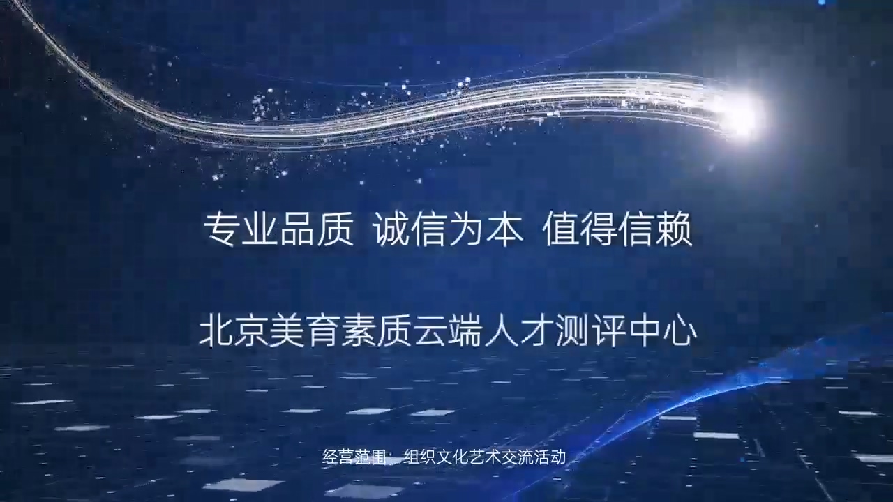 北京美育素质云端人才测评中心 值得信赖