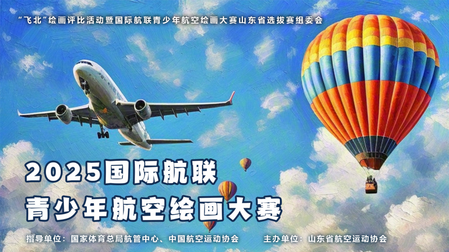 2025青少年航空绘画大赛_00.png