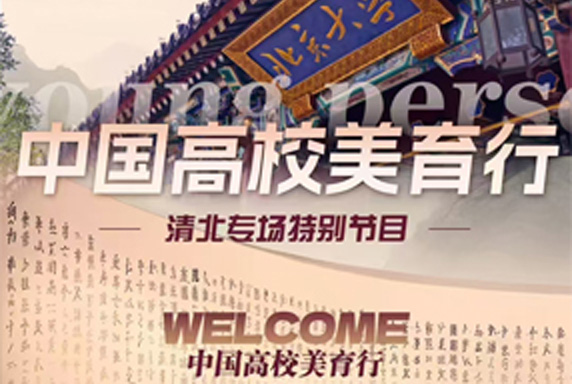 中国高校美育行 清北专场特别节目