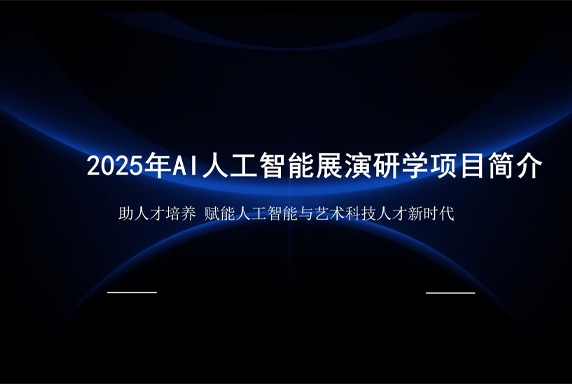 AI人工智能展演研学项目介绍